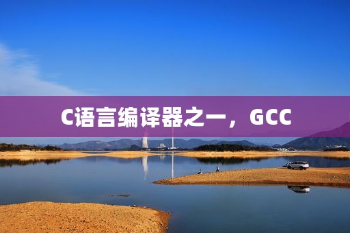 C语言编译器之一，GCC