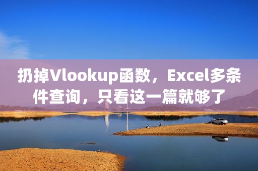 扔掉Vlookup函数，Excel多条件查询，只看这一篇就够了