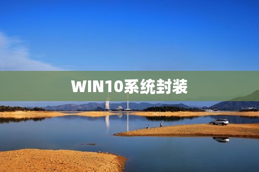 WIN10系统封装