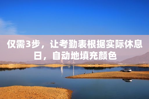 仅需3步，让考勤表根据实际休息日，自动地填充颜色