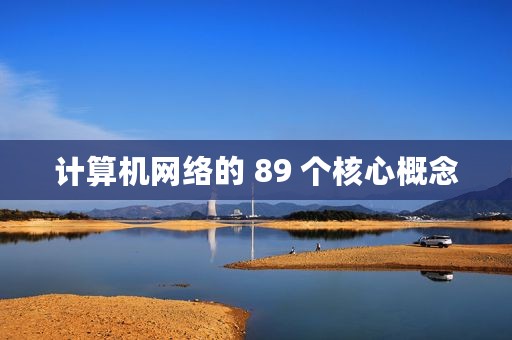 计算机网络的 89 个核心概念