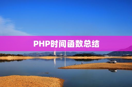 PHP时间函数总结
