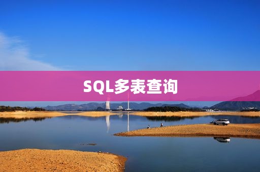 SQL多表查询