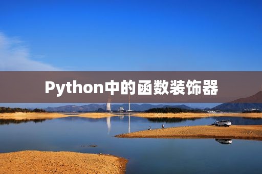 Python中的函数装饰器