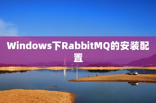 Windows下RabbitMQ的安装配置