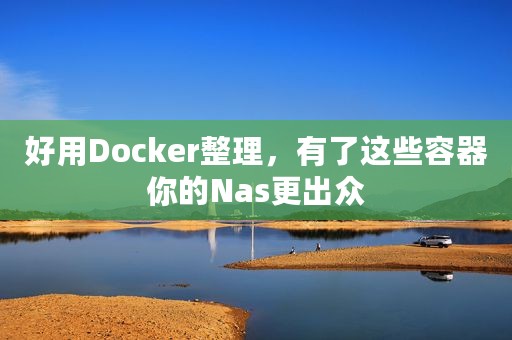 好用Docker整理，有了这些容器你的Nas更出众