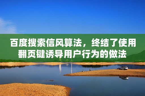 百度搜索信风算法，终结了使用翻页键诱导用户行为的做法