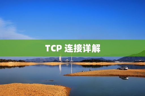 TCP 连接详解