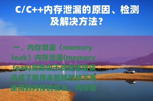C/C++内存泄漏的原因、检测及解决方法？