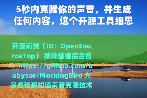 5秒内克隆你的声音，并生成任何内容，这个开源工具细思极恐