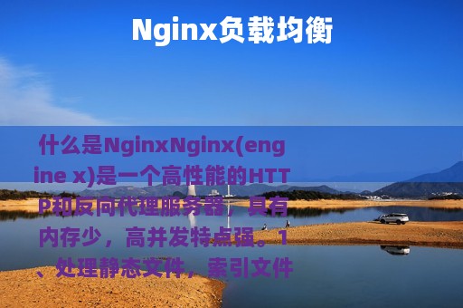 Nginx负载均衡