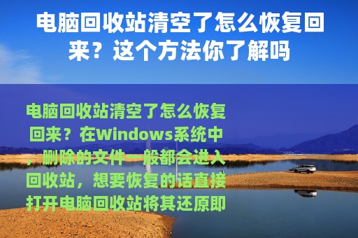 电脑回收站清空了怎么恢复回来？这个方法你了解吗