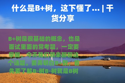 什么是B+树，这下懂了... | 干货分享