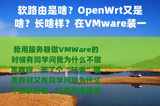 软路由是啥？OpenWrt又是啥？长啥样？在VMware装一个瞅瞅