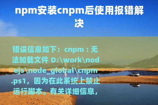 npm安装cnpm后使用报错解决