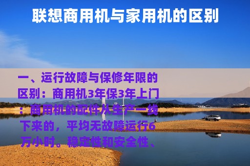 联想商用机与家用机的区别