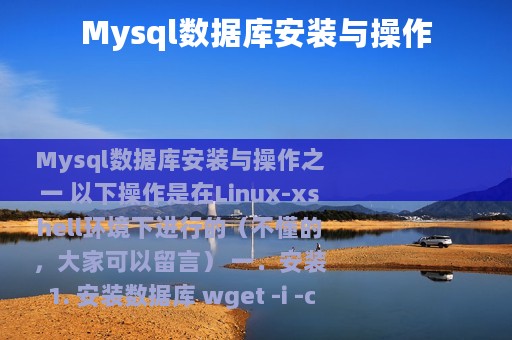 Mysql数据库安装与操作