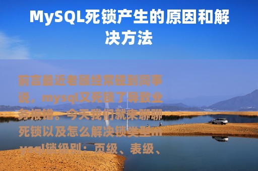 MySQL死锁产生的原因和解决方法