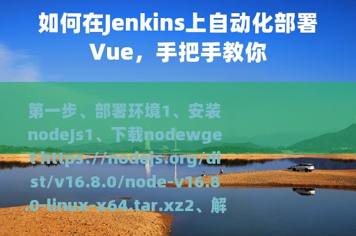 如何在Jenkins上自动化部署Vue，手把手教你