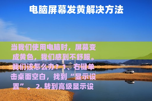 电脑屏幕发黄解决方法