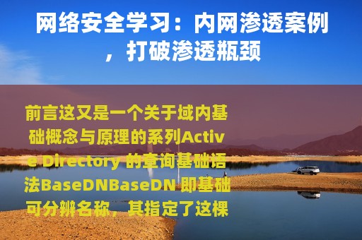 网络安全学习：内网渗透案例，打破渗透瓶颈