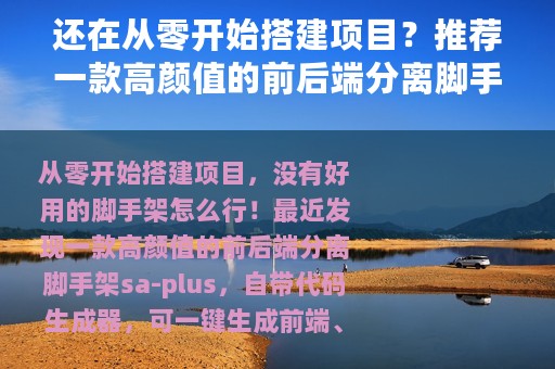 还在从零开始搭建项目？推荐一款高颜值的前后端分离脚手架