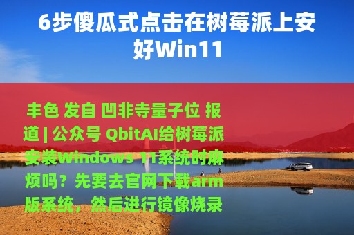 6步傻瓜式点击在树莓派上安好Win11
