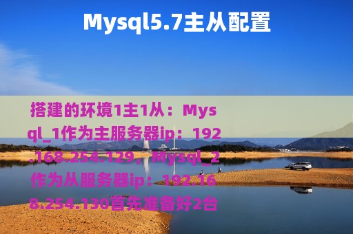 Mysql5.7主从配置