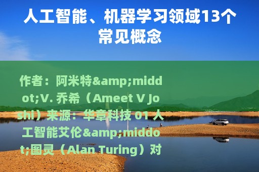人工智能、机器学习领域13个常见概念