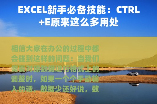 EXCEL新手必备技能：CTRL+E原来这么多用处
