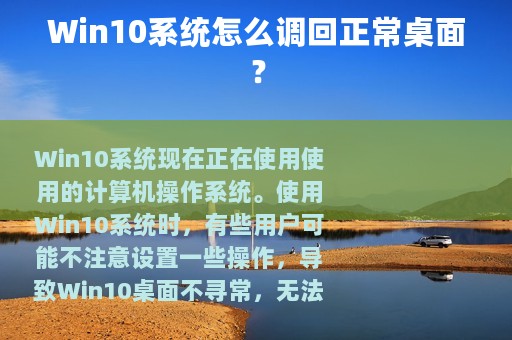 Win10系统怎么调回正常桌面？