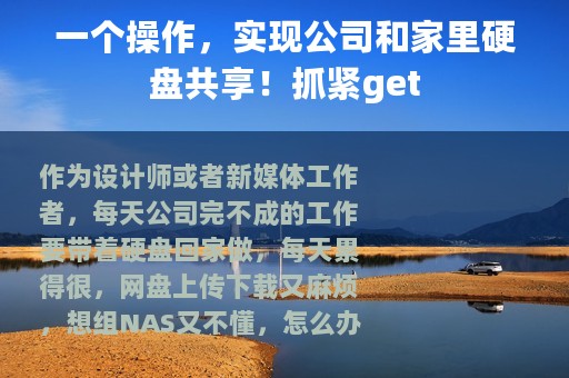 一个操作，实现公司和家里硬盘共享！抓紧get