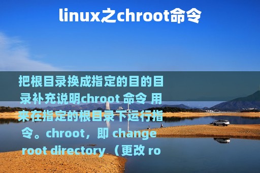 linux之chroot命令