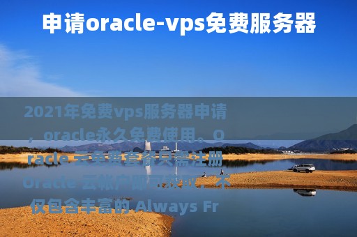 申请oracle-vps免费服务器