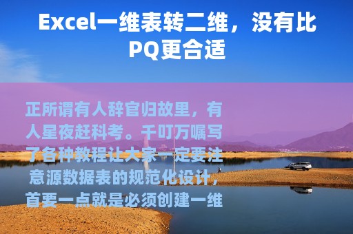Excel一维表转二维，没有比PQ更合适
