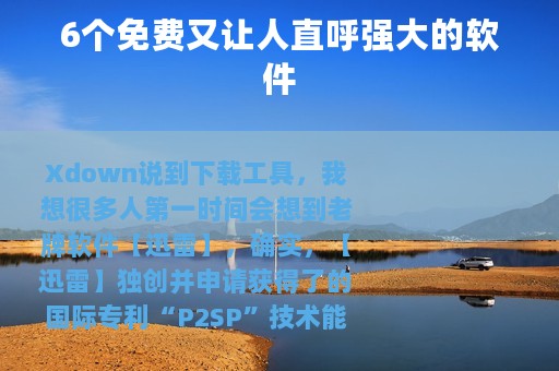 6个免费又让人直呼强大的软件