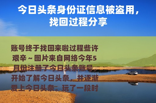 今日头条身份证信息被盗用，找回过程分享
