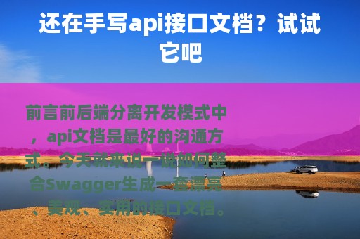 还在手写api接口文档？试试它吧