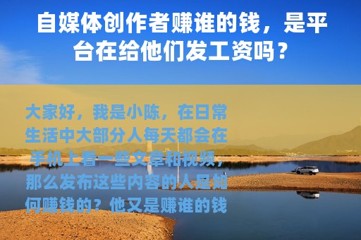 自媒体创作者赚谁的钱，是平台在给他们发工资吗？