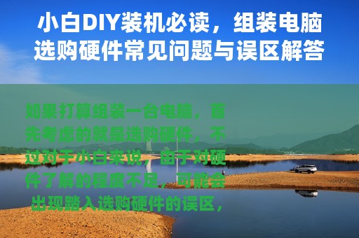 小白DIY装机必读，组装电脑选购硬件常见问题与误区解答第五期