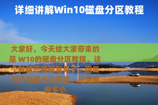 详细讲解Win10磁盘分区教程
