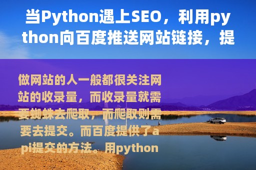 当Python遇上SEO，利用python向百度推送网站链接，提高网站权重