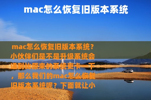 mac怎么恢复旧版本系统