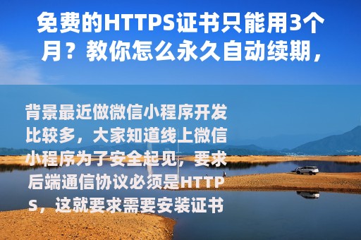 免费的HTTPS证书只能用3个月？教你怎么永久自动续期，一劳永逸