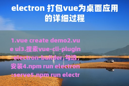 electron 打包vue为桌面应用的详细过程