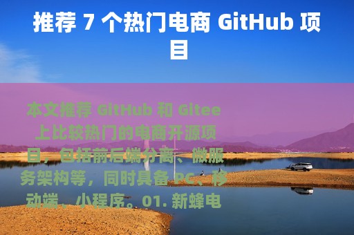 推荐 7 个热门电商 GitHub 项目