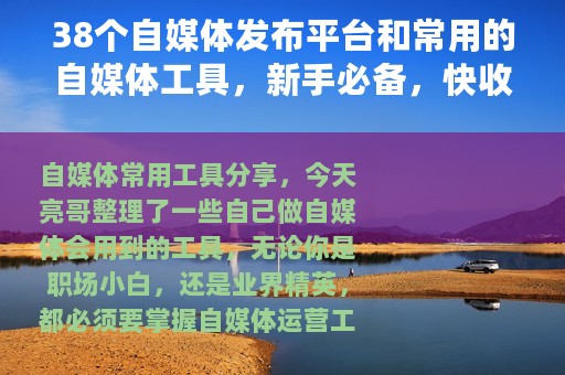 38个自媒体发布平台和常用的自媒体工具，新手必备，快收藏起来