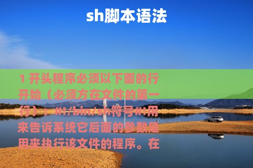 sh脚本语法