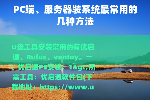PC端、服务器装系统最常用的几种方法