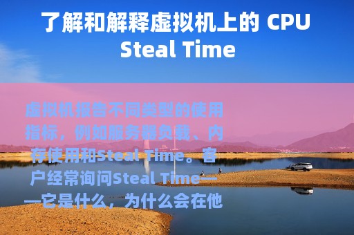 了解和解释虚拟机上的 CPU Steal Time